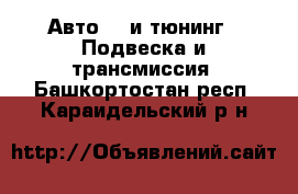 Авто GT и тюнинг - Подвеска и трансмиссия. Башкортостан респ.,Караидельский р-н